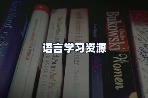 语言学习资源